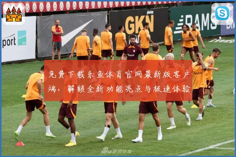 免费下载乐鱼体育官网最新版客户端，解锁全新功能亮点与极速体验