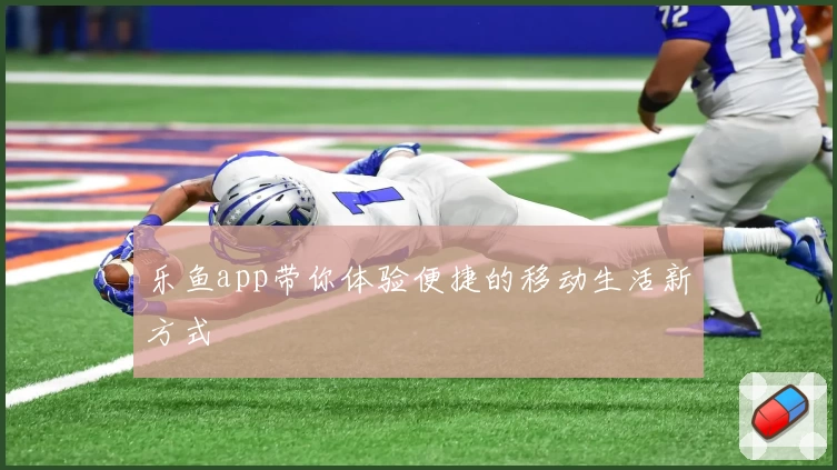 乐鱼app带你体验便捷的移动生活新方式