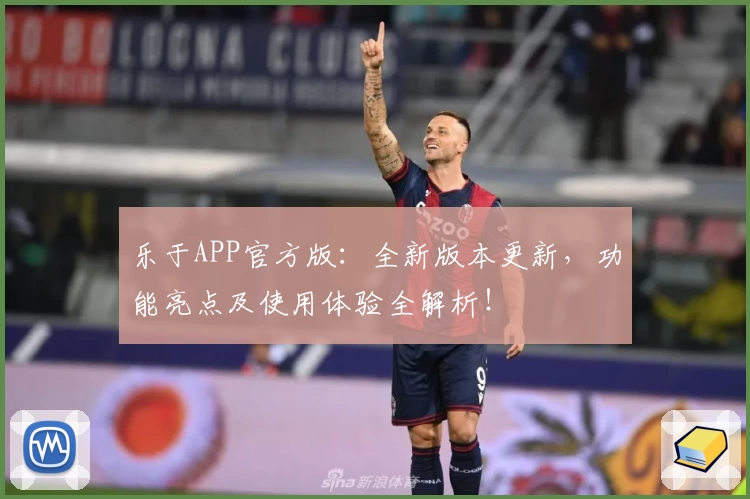 乐于APP官方版：全新版本更新，功能亮点及使用体验全解析！